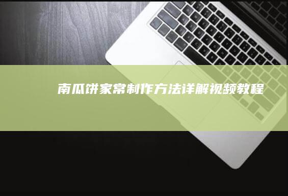 南瓜饼家常制作方法详解视频教程